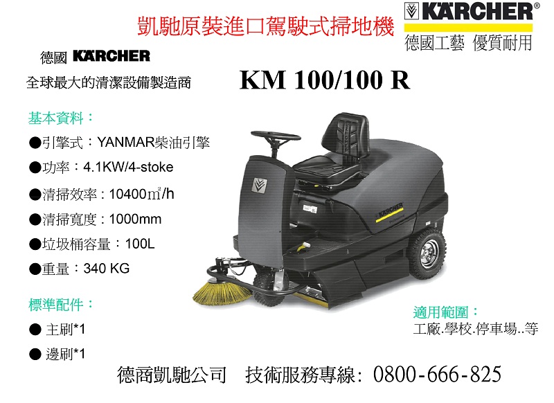 KM-100-100駕駛型掃地機